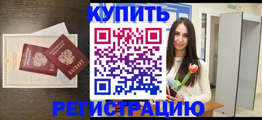 временная регистрация недорого в Елизово